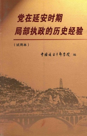 《党在延安时期局部执政的历史经验 试用本》