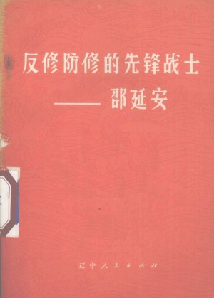 《反修防修的先锋战士 邵延安》