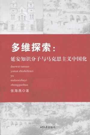 《多维探索 延安知识分子与马克思主义中国化》