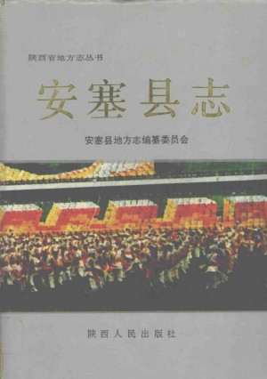 安塞县志