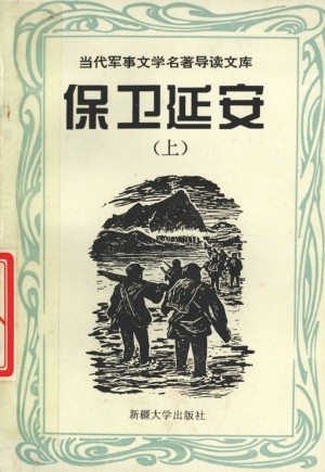 《当代军事文学名著导读文库 保卫延安 上》