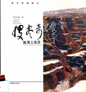 搜尽奇峰 黄土高原