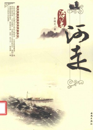 沿着河走 黄河流域民间美术考察手记