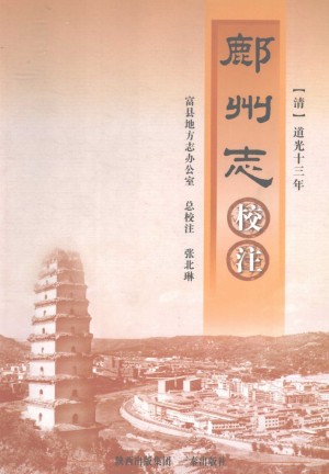鄜州志 校注