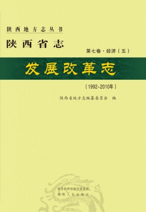 《陕西省发展改革志》
