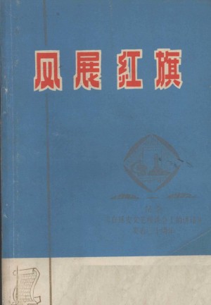 风展红旗 纪念《在延安文艺座谈会上的讲话》发表30周年