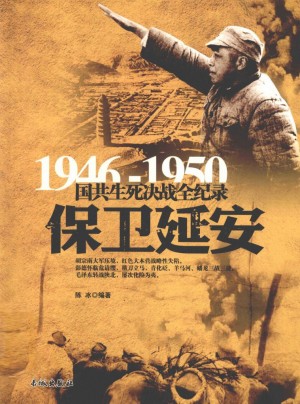 1946-1950国共生死决战全纪录 保卫延安