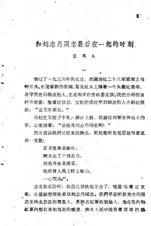 《和刘志丹最后在一起的时刻》