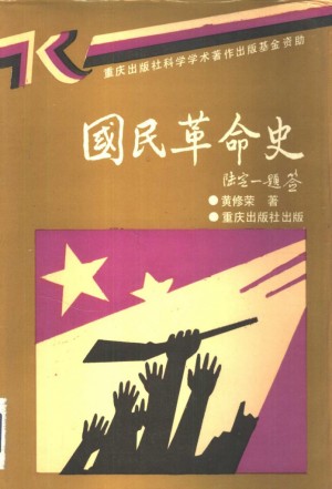 《国民革命史》