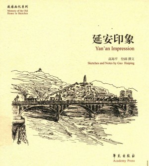 《故园画忆系列 延安印象》