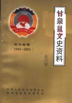 《甘泉县文史资料》