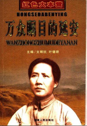 《红色大本营——万众瞩目的延安》