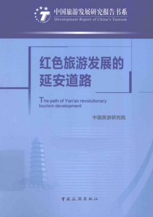 《红色旅游发展的延安道路》