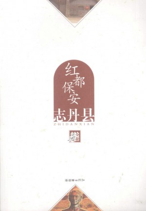 《红都保安 志丹县》