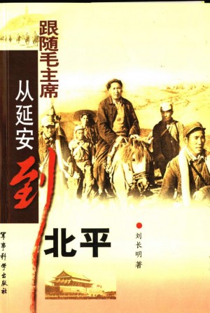 《跟随毛主席从延安到北平》