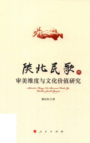 《陕北民歌审美维度语文化价值研究》