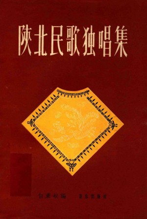 《陕北民歌独唱集》