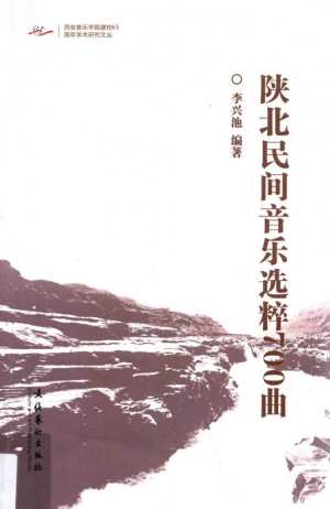 《陕北民间音乐选粹700曲》