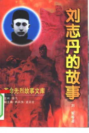 《革命先烈故事文库 刘志丹的故事》