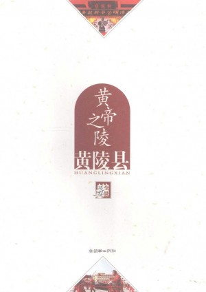 《黄帝之陵 黄陵县》