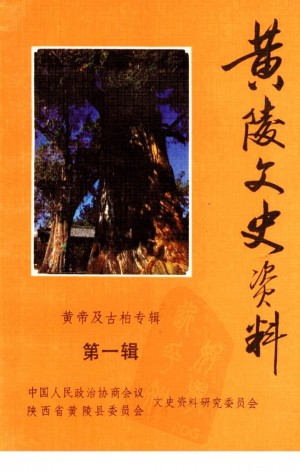 《黄陵文史资料 第一辑》