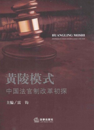 《黄陵模式中国法官制改革初探》