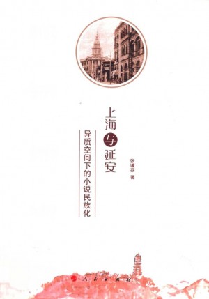 上海与延安 异质空间下的小说民族化