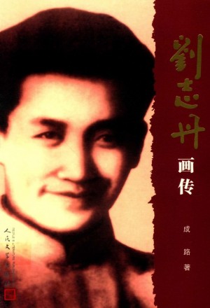 刘志丹画传