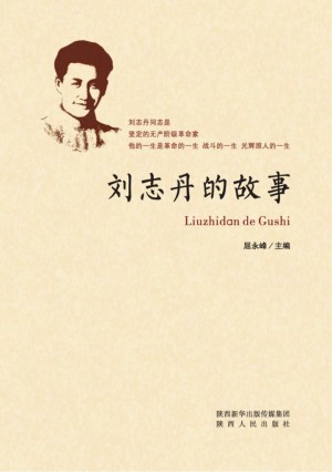 刘志丹的故事 2