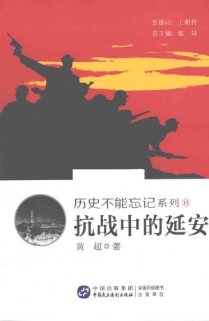 历史不能忘记系列 13 抗战中的延安