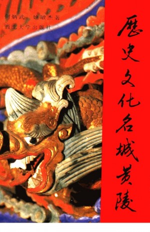 历史文化名城——黄陵