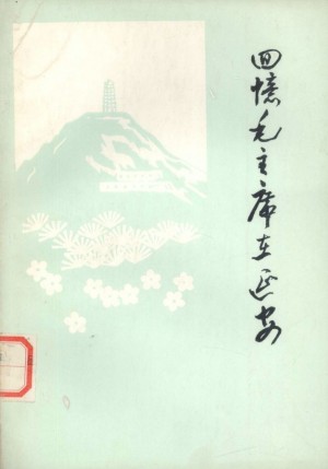 回忆毛主席在延安