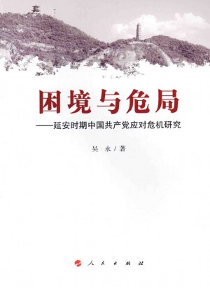 困境与危局：延安时期中国共产党应对危机研究
