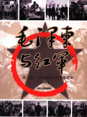 毛泽东与红军 第三卷 从红都瑞金到圣地延安