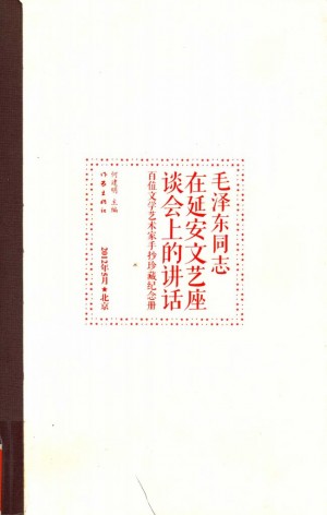 毛泽东同志《在延安文艺座谈会上的讲话》百位文学艺术家手抄珍藏纪念册