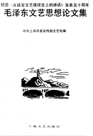 毛泽东文艺思想论文集 纪念《在延安文艺座谈会上的讲话》发表五十周年