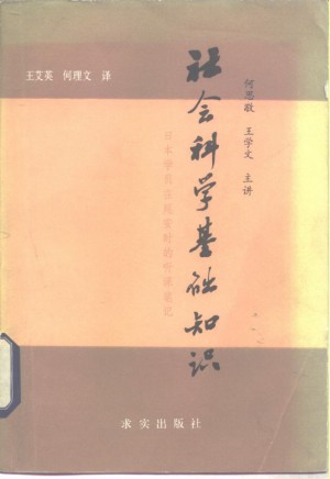 社会科学基础知识日本学员在延安时的听课笔记