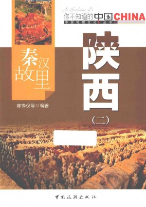 秦汉故里 陕西 二