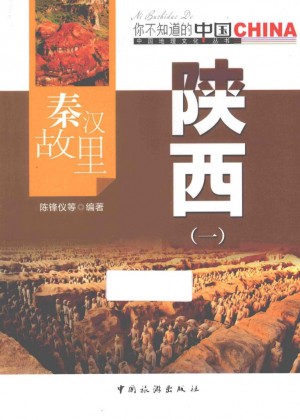 秦汉故里 陕西 1