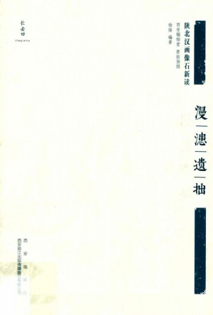 陕北汉画像石新读