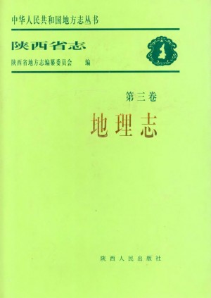 陕西地理志