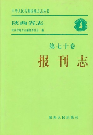 陕西报刊志