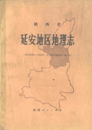 陕西省延安地区地理志