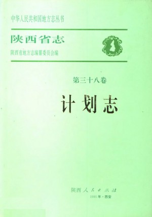 陕西省志 计划志