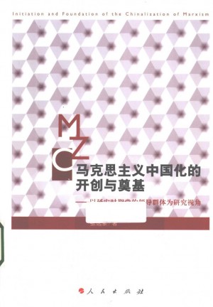 马克思主义中国化的开创与奠基 以延安时期党的领导群体为研究视角