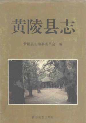 黄陵县志