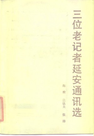 三位老记者延安通讯选