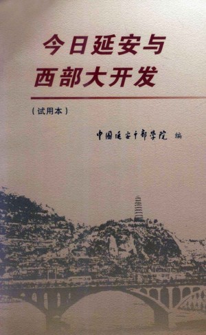 今日延安与西部大开发 试用本
