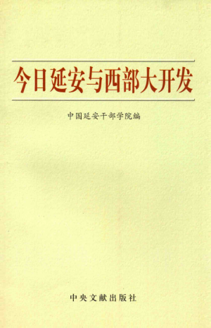 今日延安与西部大开发