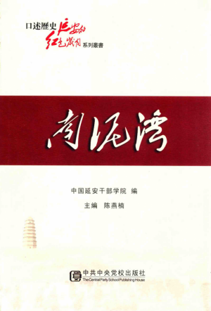 口述历史·延安的红色岁月·南泥湾